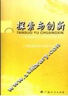 探索与创新  广西思想政治工作优秀论文集  3