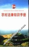 农村法律知识手册