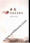 云南民族医药研究  2008