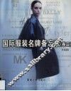 国际服装名牌备忘录  卷2