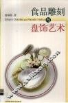 食品雕刻与盘饰艺术  汉英对照