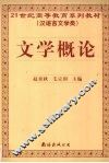文学概论