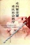 走向繁荣的重庆社会科学