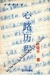 心路历程