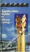 沈阳实用指南