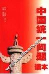 中国统一问题读本