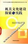 机关文化建设的探索与实践