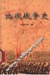 北伐战争史