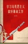 学习马克思主义做好革命工作  1
