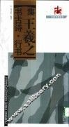 集王羲之书古诗·行书