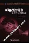 可编程控制器原理与应用技术