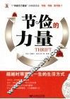 节俭的力量