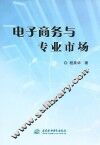 电子商务与专业市场