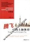 腾飞中的上海体育