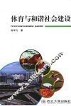 体育与和谐社会建设