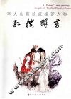 红楼群芳  李大山新绘红楼梦人物