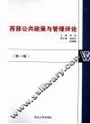 西部公共政策与管理评论  第1辑