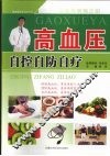 高血压自控自防自疗