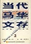 当代马华文存  2  政治卷  90年代