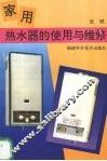 家用热水器的使用与维修