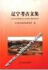 辽宁考古文集