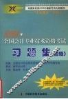 2004年全国会计专业技术资格考试习题集  初级