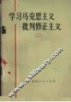学习马克思主义批判修正主义  2