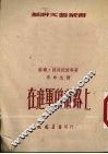 在进军的道路上