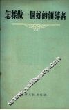 怎样做一个好的领导者  苏联报刊论文选