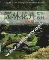 园林花卉应用设计  配植篇