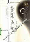 张天师传说汇考