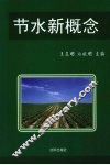 节水新概念