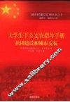 大学生下乡支农指导手册  社团建设和城市支农