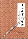 王讯谟书法艺术
