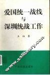 爱国统一战线与深圳统战工作