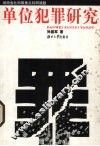 单位犯罪研究