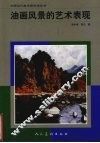 油画风景的艺术表现