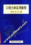 工程力学实用教程