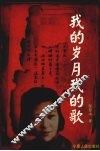 我的岁月我的歌 电子书封面