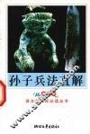 孙子兵法直解