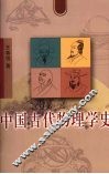 中国古代物理学史