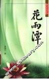 花雨潭