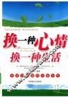 换一种心情，换一种生活