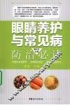 眼睛养护与常见病防治必读