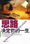 思路决定你的一生
