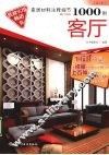 家居材料注释细节1000例  客厅