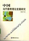 中国当代德育理论发展研究