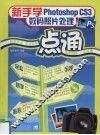 新手学Photoshop CS3数码照片处理一点通