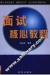 面试核心教程