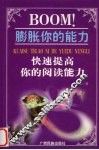 BOOM！膨胀你的能力  快速提高你的阅读能力